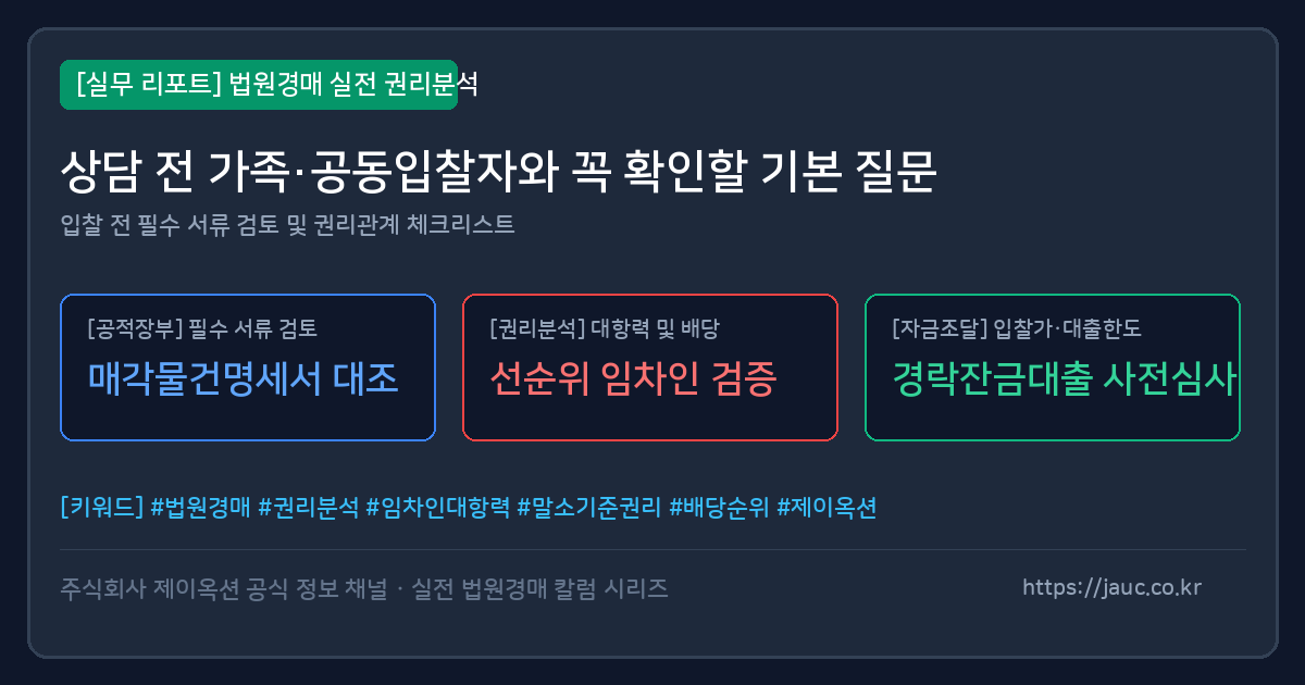 법원경매 상담 전 가족·공동입찰자 체크리스트 문서형 그래픽