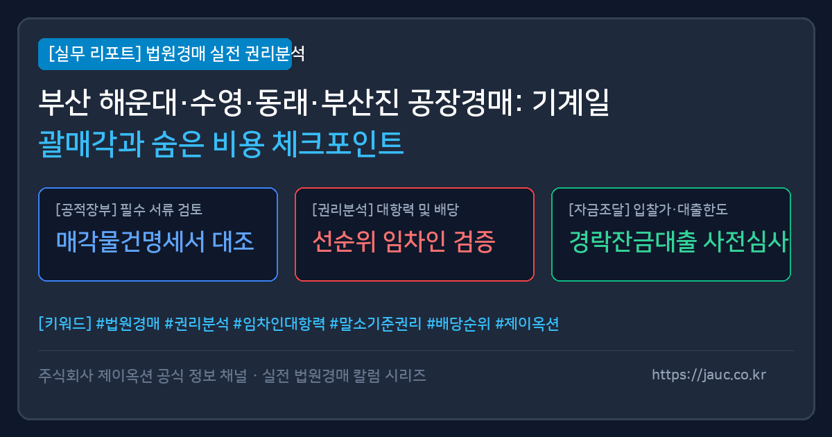 부산 공장 및 창고 경매 시 기계일괄매각과 비용 체크리스트 인포그래픽