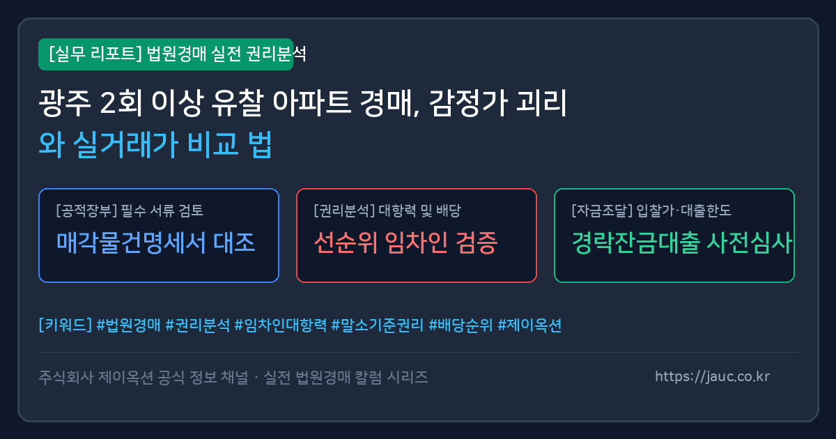 광주 아파트 경매 유찰 물건 감정가와 실거래가 비교 체크리스트 그래픽