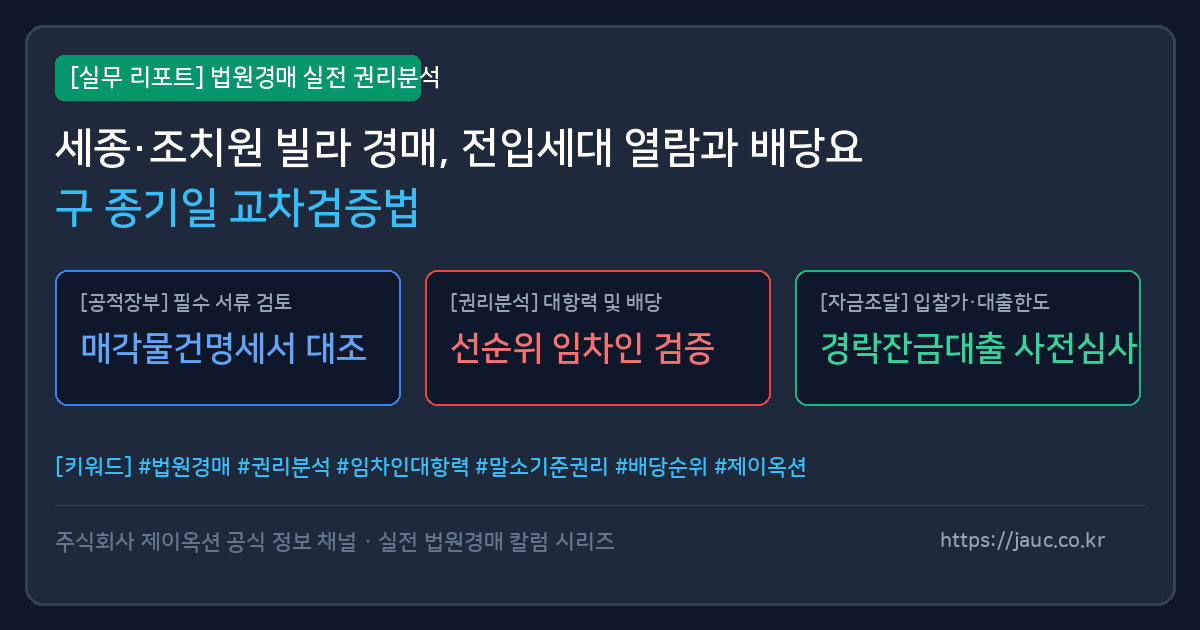 세종 조치원 빌라 경매 전입세대 열람 및 배당요구 종기일 교차 검증 체크리스트 인포그래픽