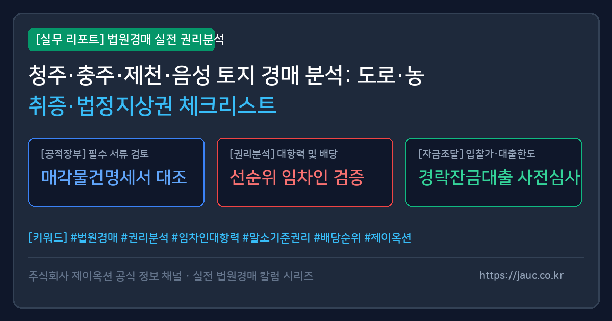 충북 토지 경매 분석을 위한 도로, 농취증, 법정지상권 체크리스트 인포그래픽
