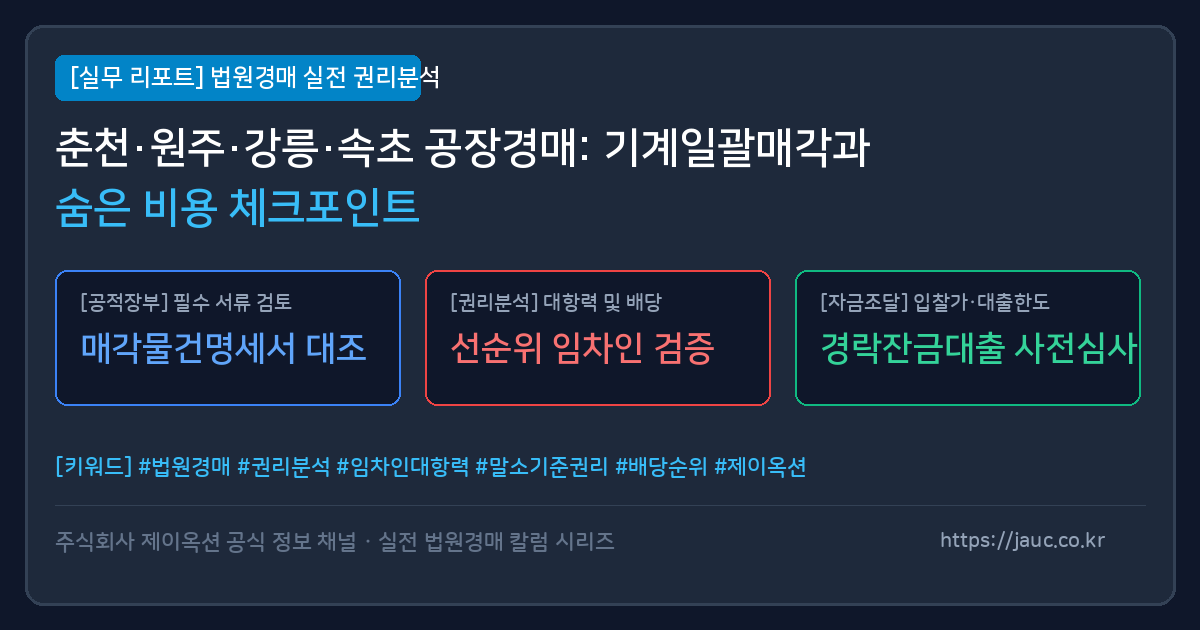 공장 및 창고 경매 시 기계기구, 폐기물, 전기승압 비용을 점검하는 인포그래픽 체크리스트