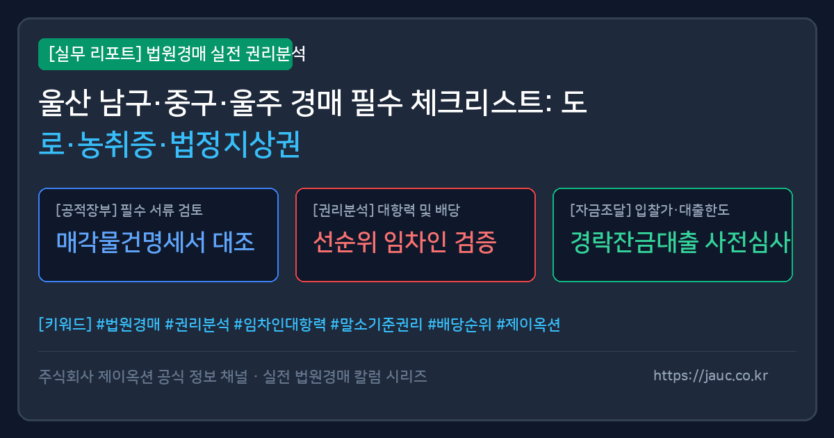 울산 남구 중구 울주 토지 경매 필수 체크리스트 인포그래픽
