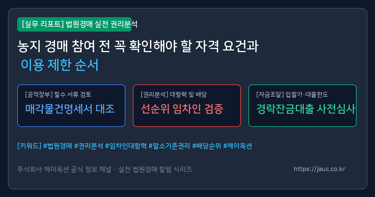 농지 경매 자격 요건 및 이용 제한 확인 순서 체크리스트 인포그래픽