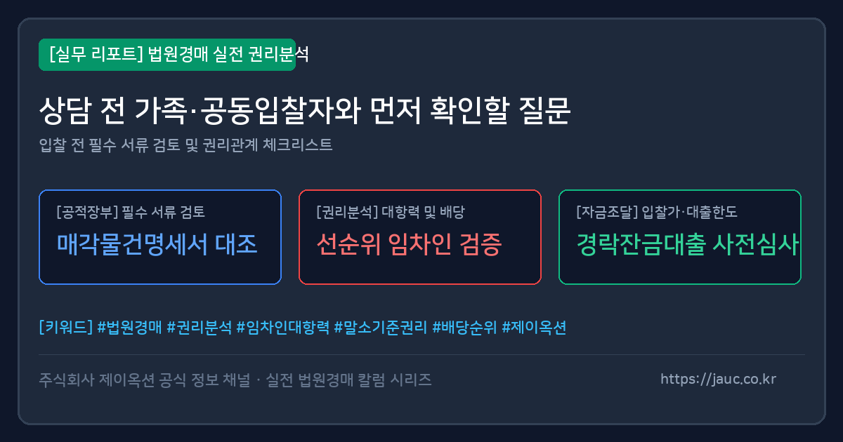 법원경매 상담 전 가족과 공동입찰자 체크리스트 그래픽