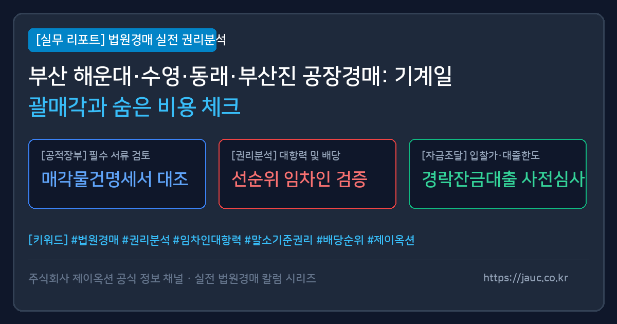 부산 공장 경매 기계일괄매각 및 비용 체크리스트 인포그래픽