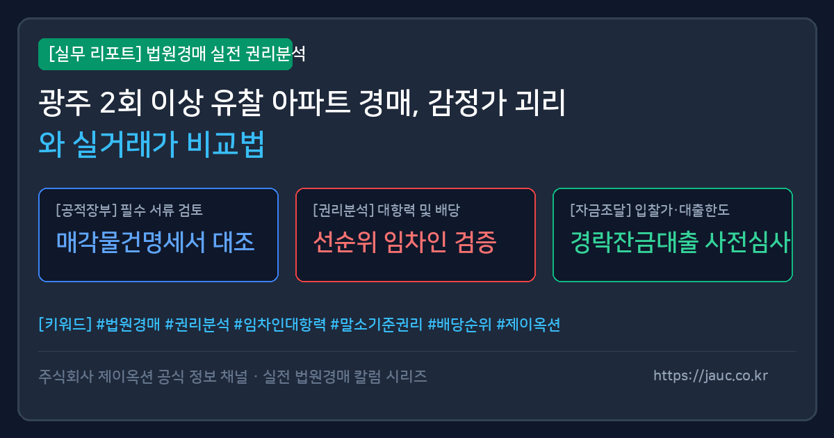 광주 아파트 경매 감정가 시점 괴리 및 실거래가 비교 분석 리포트 카드