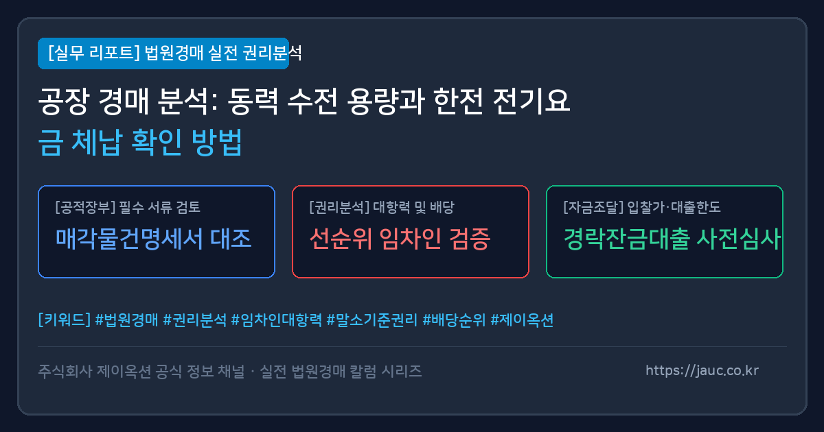 공장 동력 수전 용량 및 전기요금 체납 확인 체크리스트 인포그래픽