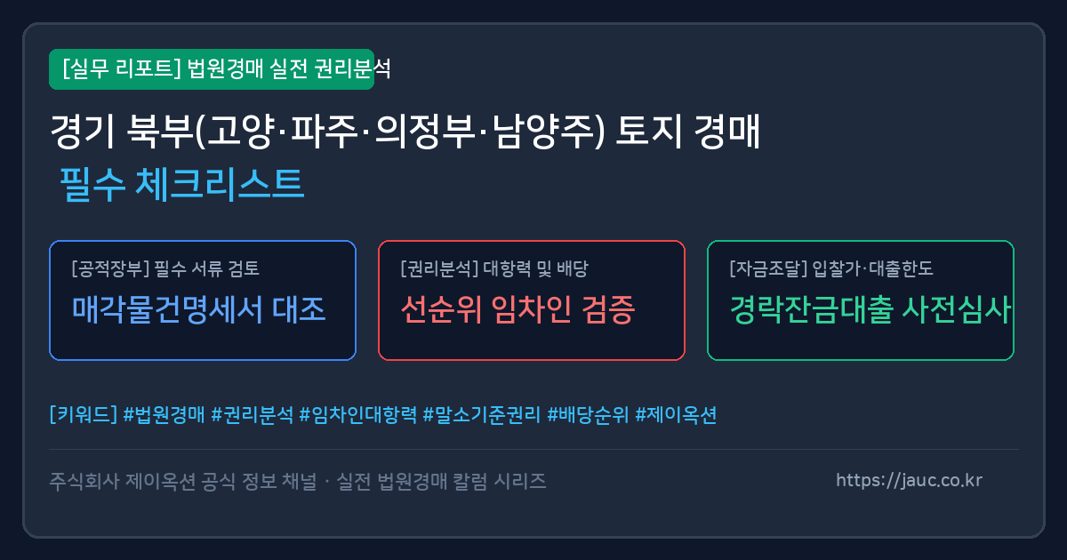 경기 북부 토지 경매 필수 체크리스트 인포그래픽