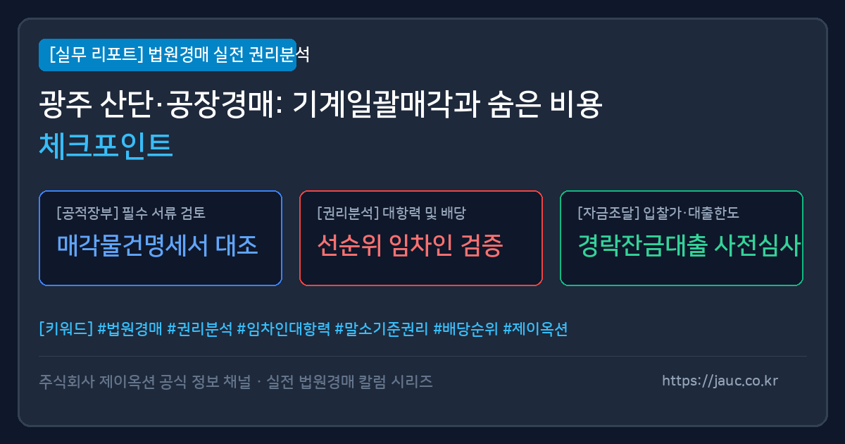 광주 공장 경매 기계기구 일괄매각 및 비용 체크리스트 인포그래픽