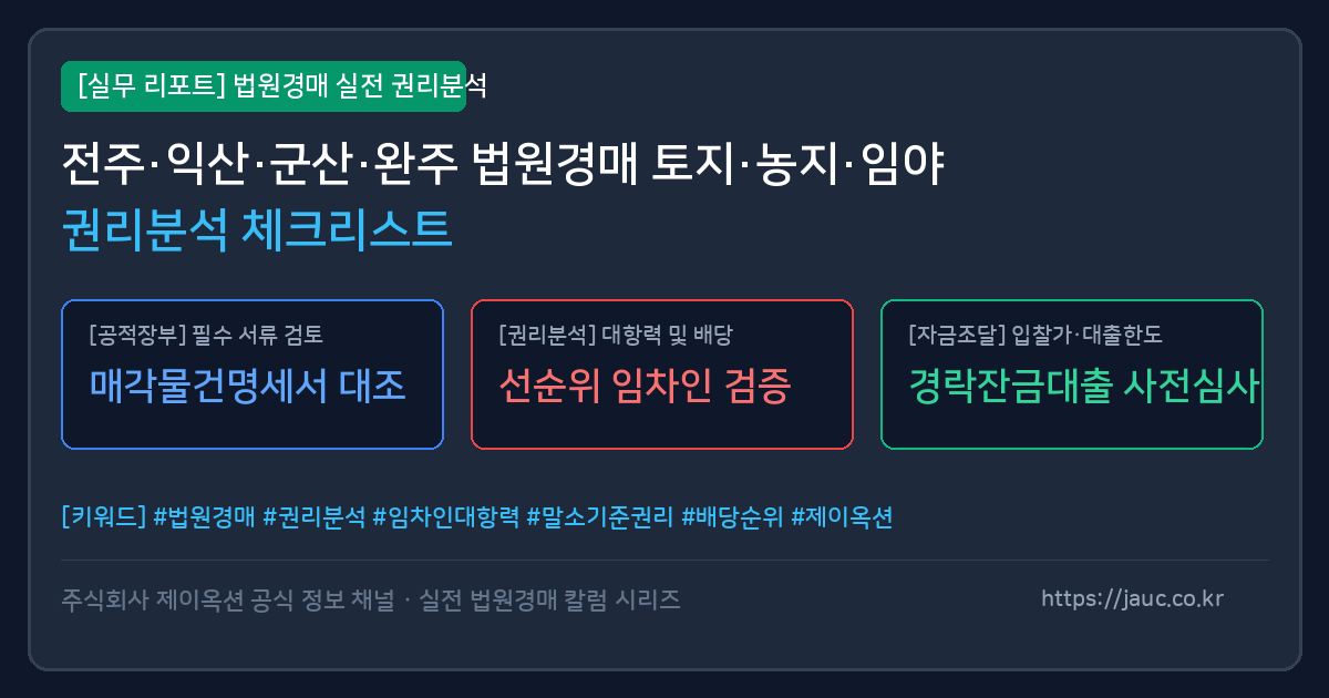 전북 토지 임야 농지 경매 권리분석 체크리스트 인포그래픽