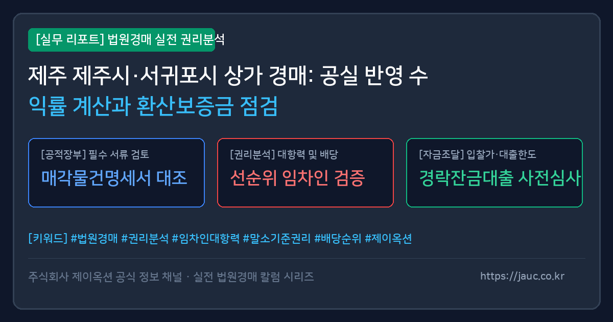 제주 상가 경매 공실 반영 수익률 및 환산보증금 점검 체크리스트 그래픽
