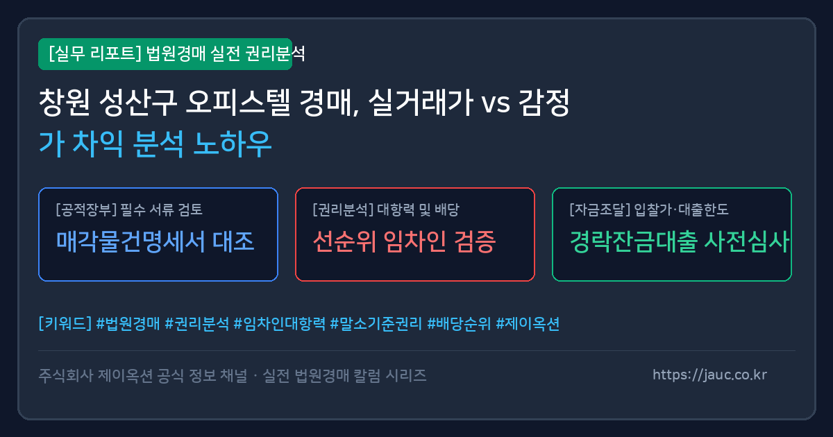 창원 성산구 오피스텔 경매 시세 및 감정가 분석 리포트 인포그래픽