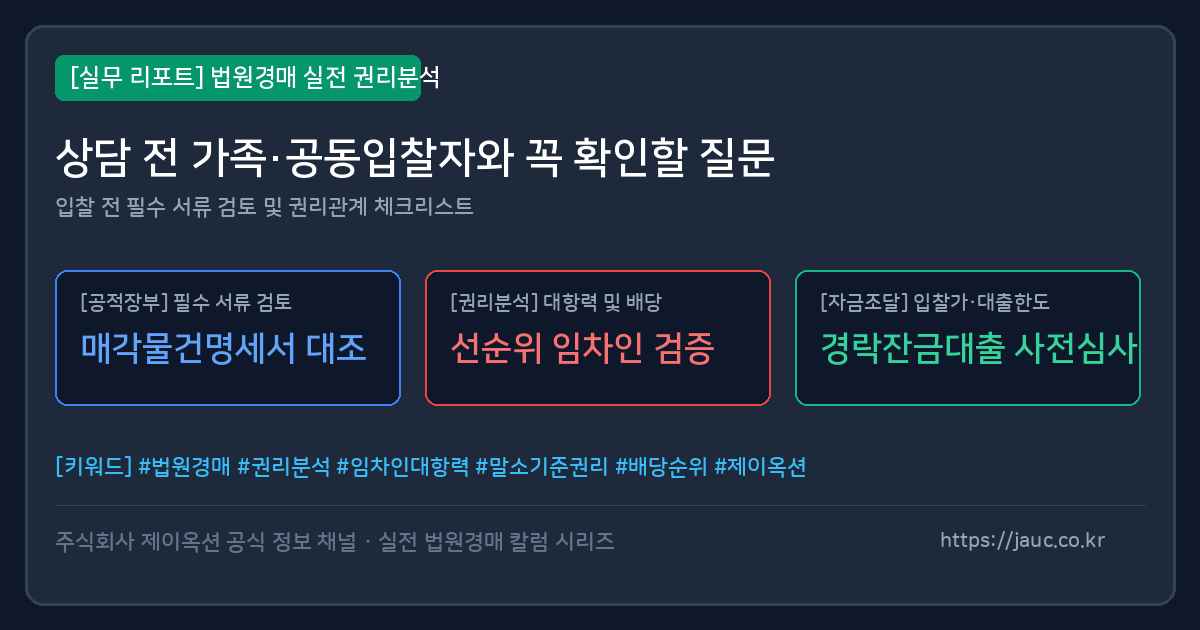 법원경매 상담 전 가족·공동입찰자 확인 질문 체크리스트