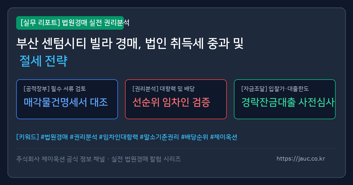 부산 센텀시티 빌라 경매 법인 취득세 및 절세 전략 체크리스트 인포그래픽