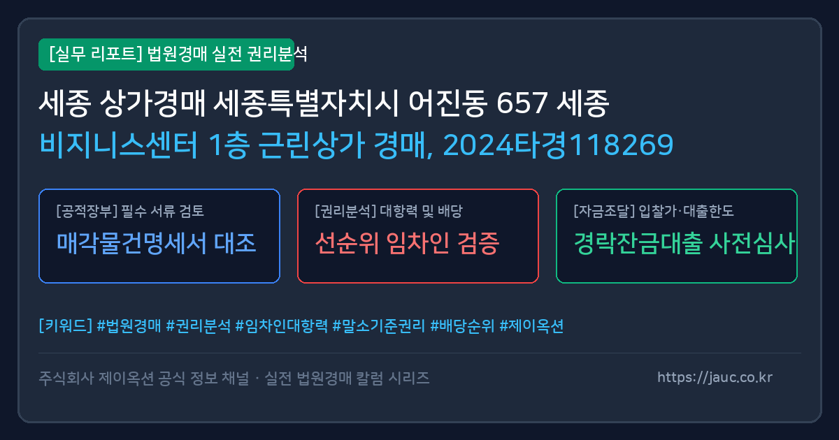 세종 근린상가 경매 물건의 확인 포인트를 정리한 안내 그래픽