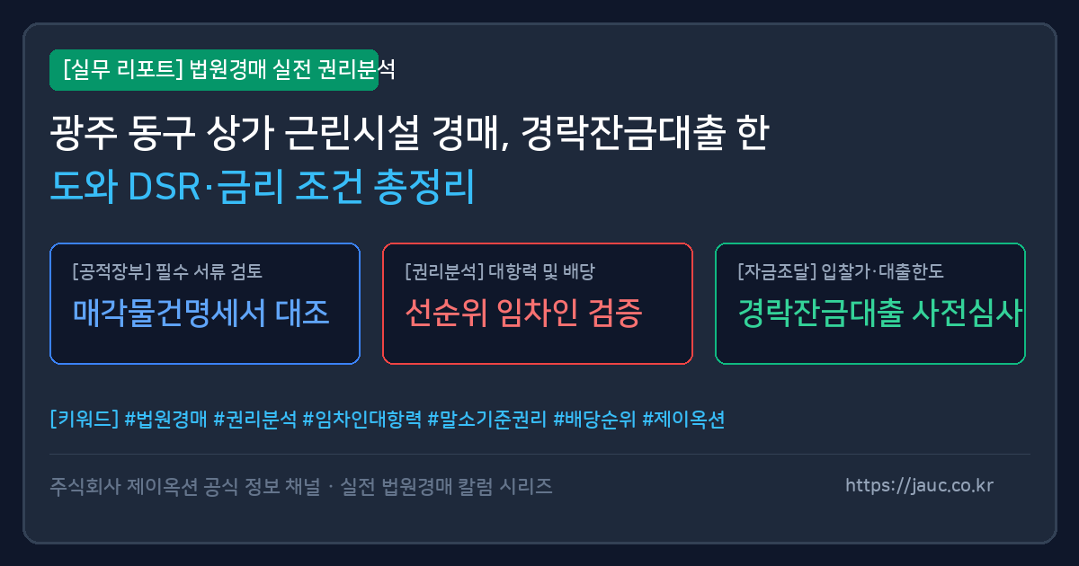 광주 동구 상가 근린시설 경매 경락잔금대출 한도 및 DSR 금리 조건 요약 인포그래픽