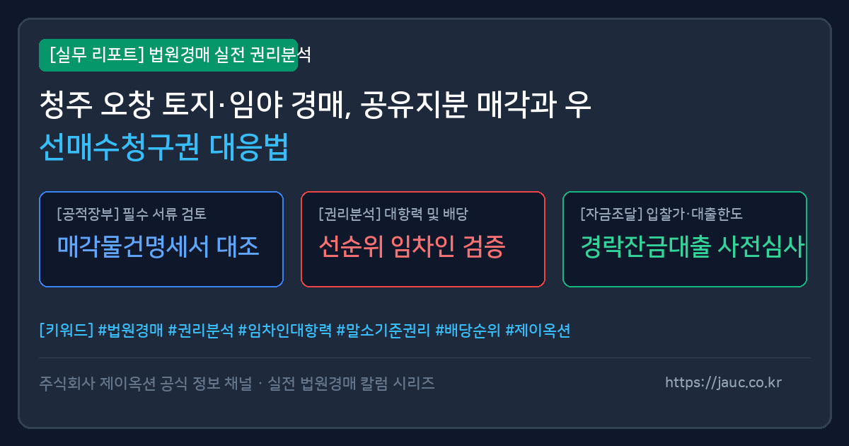 청주 오창 토지 임야 경매 공유지분 및 우선매수청구권 대응 체크리스트 인포그래픽