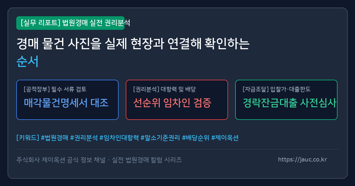 경매 물건 사진과 현장 확인 체크포인트를 정리한 문서형 그래픽