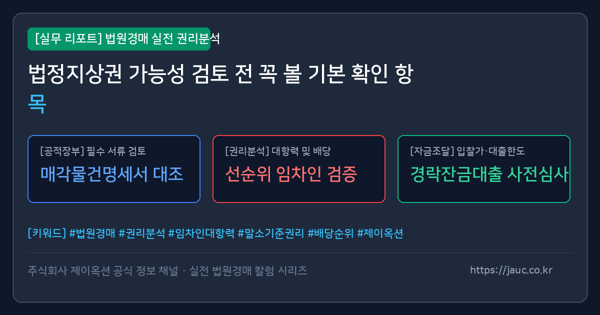 법정지상권 가능성 확인 항목을 정리한 경매 체크리스트 그래픽