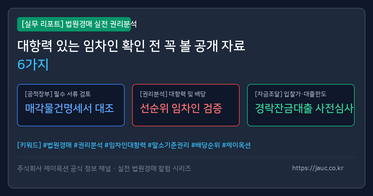 법원경매 임차인 검토용 공개 자료 체크리스트 인포그래픽