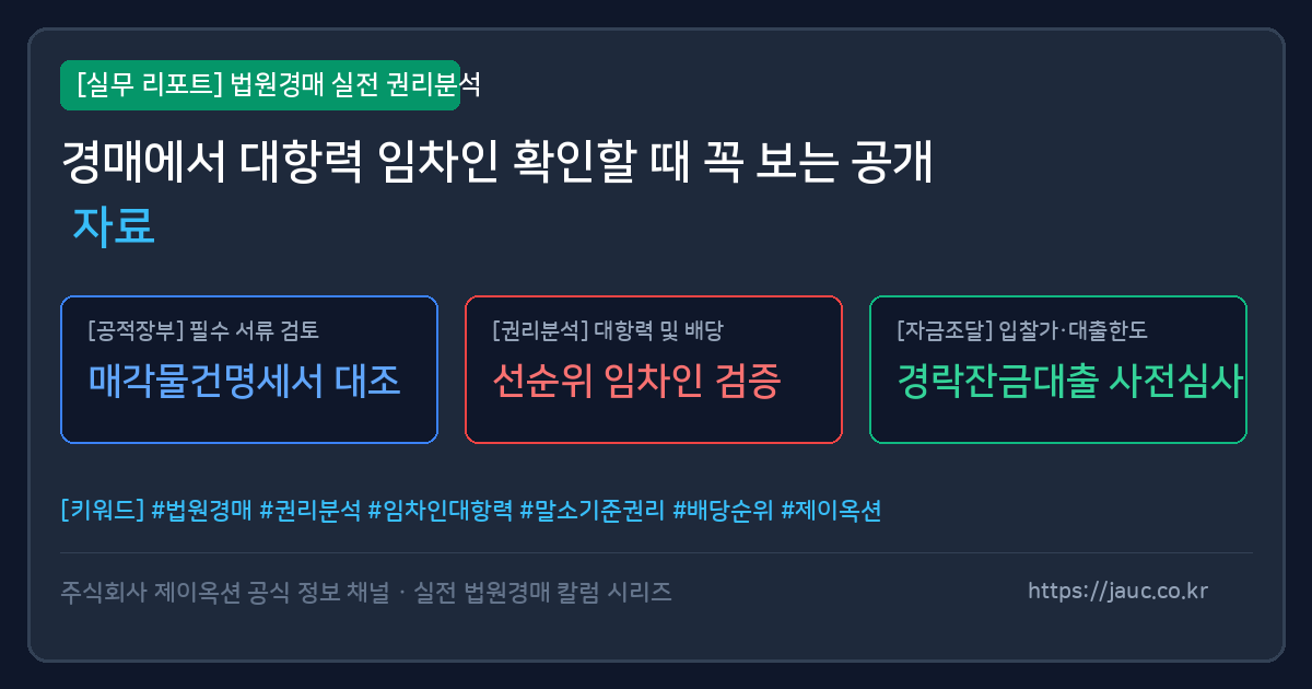 경매 임차인 대항력 검토용 공개 자료 체크리스트 그래픽